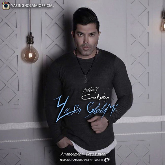 دانلود آهنگ میخوامت